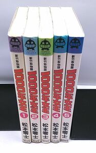 新竹取物語 1000年女王★松本零士 全5巻セット ワクワクコミックス 昭和56~58年発行 サンケイ出版