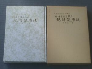 【明日を生き抜く絶対健康法―人生は長生きが勝だ（高橋俊一）】希望社/昭和５２年初版