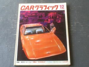 【ＣＡＲグラフィック（昭和４４年１２月号）】特集「’６９日本グランプリ（ＧＰ出場マシーン・３つの焦点・マシーン設計者に聞く他）」等