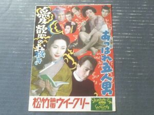 【松竹映画ウィークリーＮｏ．２００「愛欲の裁き」「あっぱれ五人男」】昭和２８年（B５サイズ・全６ページ一枚物）