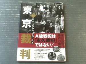 【ビジュアル解説 日本人なら知っておくべき東京裁判】総合ムック（平成２７年初版）