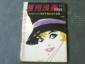 【週刊漫画ＴＩＭＥＳ（昭和３９年１２月１２日号）】まんが特集「ウルトラＨマン/佐藤六朗」・「討ち入り一分前/森哲郎」等