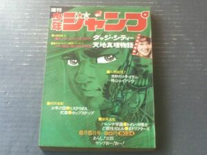 【週刊少年ジャンプ（昭和４７年２４号）】グラビア「大西部魂４（ダッジ・シティー）」・ゴールデン読切「天地真理物語/鈴原研一郎」等