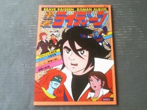 【勇者ライディーン（ロマンアルバム８）】徳間書店（昭和５３年初版）