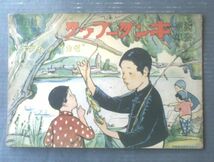 観察絵本【キンダーブック第５集第３編「セカイノイウギ」/フェリックス ロリウ・藤澤龍雄・・寺内萬次郎他・画】昭和７年（全１２ページ）_画像1