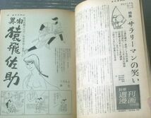 【週刊漫画ＴＩＭＥＳ（昭和３９年８月１日号）】漫画特集「異聞猿飛佐助/くらもと勝巳」・「オールスター１０大事件/関根義人」等_画像3