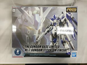 【未開封】1/144 RG Hi-νガンダム チタニウムフィニッシュ 「機動戦士ガンダム 逆襲のシャア ベルトーチカ・チルドレン」