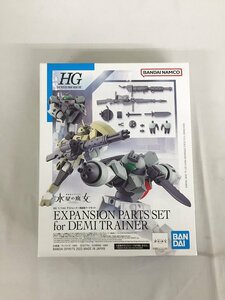 【1円～】【未開封】デミトレーナー用拡張パーツセット (HG) (ガンプラ) ガンダム