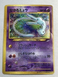 【1円～】【No.151 P】ひかるミュウ LV.24（コロコロコミックおまけ） [旧裏面] ポケモンカード ポケカ