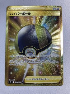 【S9 126/100 UR】ハイパーボール [スターバース] ポケモンカード ポケカ