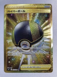 【S9 126/100 UR】ハイパーボール [スターバース] ポケモンカード ポケカ