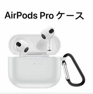 AirPodsProケース カバー エアーポッズ プロケースシリコン 保護 ケース カラビナ付き