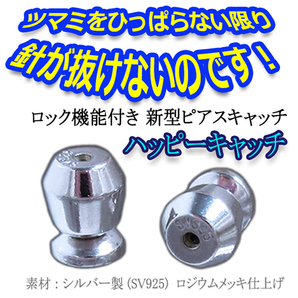 【両耳用】ひっぱらないと 外れない 落ちない ピアス キャッチ【ハッピー キャッチ】シルバー SV925 製 シルバーカラー 1ペアの画像1