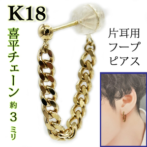 18 Золото -желтое золото K18 Kihei Kihei Chain 18 золотое желтое золото обруч Pierce Одинокий пронзительный пронзительный пирсинг с одним ухом