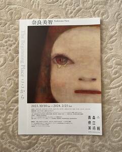 奈良美智: The Beginning Place ここから＠青森県立美術館 2023/10/14 - 2024/2/25 ＋ ナイトミュージアム チラシセット