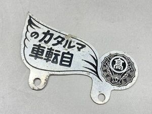 Maltaka Emblem Maltaka Bicycle Plate Bicycle Fender Winder Showa Retro Vintage Antique 1212S2301/230