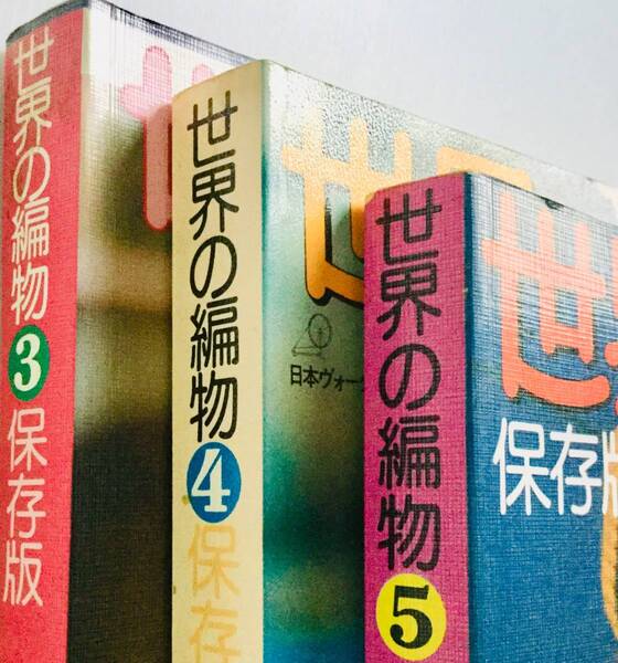送料無料■ARTBOOK_OUTLET■62-144★手芸本 あみもの ニット 貴重 3冊組 日本ヴォーグ社 1977 78 79年 世界の編物 保存版 3~5