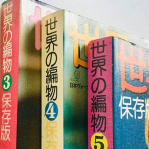 送料無料■ARTBOOK_OUTLET■62-144★手芸本 あみもの ニット 貴重 3冊組 日本ヴォーグ社 1977 78 79年 世界の編物 保存版 3~5