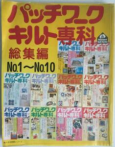 送料無料■ARTBOOK_OUTLET■W3-091★婦人生活社 1991 パッチワーク キルト専科 総集編 No1~No10 黒羽志寿子 郷家啓子 田中絹江 高橋恵子 他