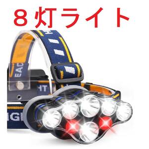 ① ヘッドライト ヘッドランプ 18650 LED 頭 充電式 釣り フィッシング 登山 アウトドア 超強力８灯 単品