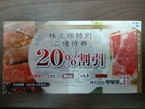 安楽亭 株主特別ご優待券(20%割引券)×1枚 ☆VOLKS 七輪房 どん亭など