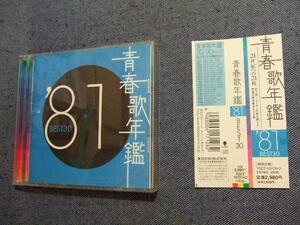 ＣＤ★青春歌年鑑 ’81 BEST30/竜鉄也郷ひろみ五十嵐浩晃五輪真弓松田聖子近藤真彦寺尾聰/歌謡曲/8枚まで同梱送料160円石川ひとみ その他　