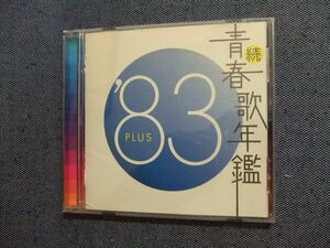 ＣＤ★続青春歌年鑑 ’83PLUS/中森明菜松田聖子杏里梅沢富美男日野美歌鳥羽一郎森進一レンタル落ち/演歌歌謡曲★その他