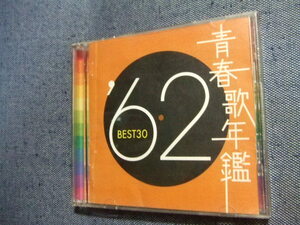 2CD/青春歌年鑑 ’62 BEST30/ジェリー藤尾弘田三枝子倍賞千恵子橋幸夫吉永小百合石原裕次郎/歌謡曲　飯田久彦フランク永井松島アキラその他