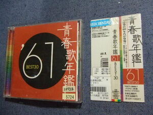 2CD/青春歌年鑑 ’62 BEST30/弘田三枝子坂本九渡辺マリ石原裕次郎小林旭橋幸夫植木等守屋浩森山加代子/レンタル落ち歌謡曲