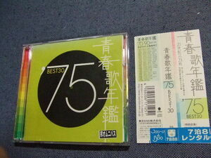 2CD/青春歌年鑑 ’75/布施明さくらと一郎小坂恭子山口百恵バンバンキャンディーズずうとるびアイドル/レンタル落ち歌謡曲　その他