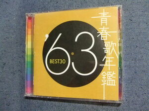 2CD/青春歌年鑑 ’63BEST30/三田明舟木一夫一節太郎坂本九弘田三枝子西田佐知子吉永小百合伊東ゆかりダニー飯田ザ・ピーナッツ/歌謡曲　み