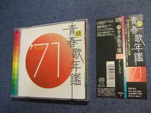 CD/続青春歌年鑑 ’71PLUS/五木ひろし小山ルミ鶴田浩二小林旭森進一尾崎紀世彦ヘドバとダビデ加藤登紀子アダモレン落ち/歌謡曲　い 2