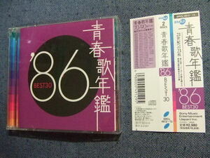 2CD/続青春歌年鑑 ’86BEST30/石井明美少年隊渡辺美里チェッカーズTUBE小林旭レベッカ杉山清隆おニャン子クラブ本田美奈子歌謡曲　い3