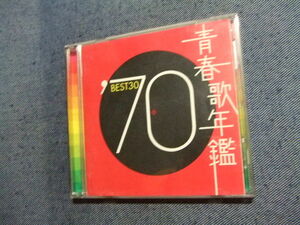 2CD/ 青春歌年鑑 ’74 BEST30★皆川おさむドリフターズ藤圭子由紀さおり渚ゆう子ちあきなおみ前川清奥村チヨ加山雄三★歌謡曲演歌 み