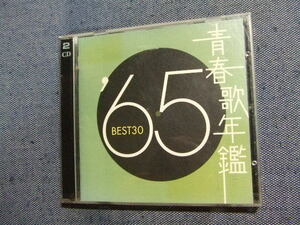 2CD/ 青春歌年鑑 ’65 BEST30★越路吹雪西田佐知子弘田三枝子菅原洋一石原裕次郎伊東ゆかり尾藤イサオ笹みどり★歌謡曲演歌倍賞千恵子 　こ