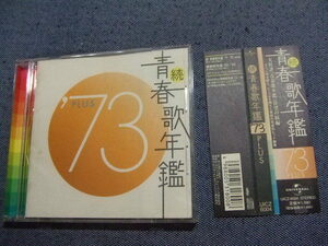 CD/続青春歌年鑑 ’73PLUS/かぐや姫アリスガロ五輪真弓西城秀樹山本リンダ天地真理ぴんから兄弟チェリッシュアグネス・チャン/歌謡曲演歌か