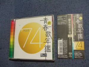 ＣＤ★続青春歌年鑑 ’74PLUS/五木ひろし井上陽水チェリッシュ殿さまキングスアンルイスグレープかぐや姫歌謡曲★八代亜紀小坂明子 い