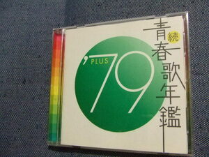 ＣＤ★続青春歌年鑑 ’79さだまさしイルカ中村雅俊杏里松山千春ゴダイゴアリス布施明ツイスト北島三郎岩崎宏美柳ジョージ　PLUS/歌謡曲★た