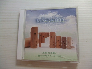 CD★黒坂黒太郎/ザ・コカリナ　THE KOCARINA★8枚まで同梱送料160円　　　く