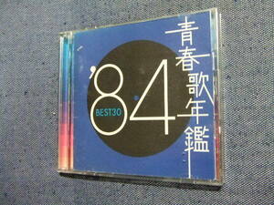 2ＣＤ★青春歌年鑑 ’84　BEST30★わらべ安全地帯松田聖子小柳ルミ子郷ひろみ 欧陽菲菲吉川晃司難有演歌渥美二郎/レン落ち★/その他