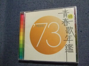 ＣＤ★続青春歌年鑑 PLUS 73/かぐや姫アリスガロ五輪真弓レンタルUP★8枚まで同梱送料160円　　か