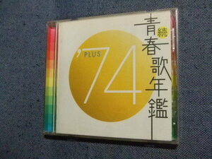 ＣＤ★続青春歌年鑑 ’74PLUS/五木ひろし井上陽水チェリッシュ殿さまキングスアンルイスグレープかぐや姫★八代亜紀小坂明子 レン落ち　い2