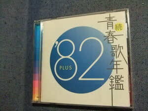 ＣＤ★続青春歌年鑑 ’82PLUS/中森明菜松田聖子増田けい子アンルイス松本伊代岩崎宏美/演歌歌謡曲★ニック・ニューサー　　な