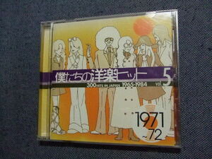 CD★僕たちの洋楽ヒットVOL.5　1971～1972/Ｔレックスアメリカムーディーブルースロッド・スチュワートブレッド★他★レン落ち 　　テ