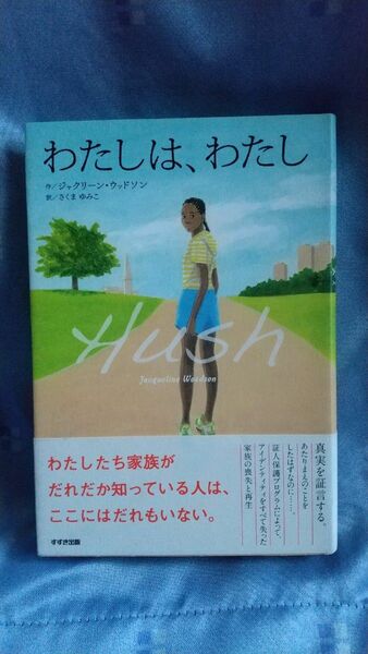 わたしは、わたし （鈴木出版の海外児童文学－この地球を生きる子どもたち－） ジャクリーン・ウッドソン／作　さくまゆみこ／訳