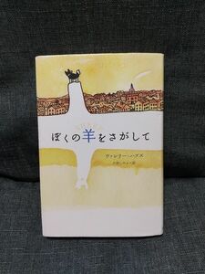 ぼくの羊をさがして ヴァレリー・ハブズ／著　片岡しのぶ／訳