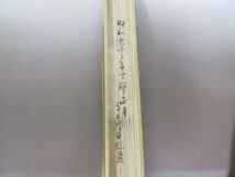 今田無極翁　自書　掛軸　箱書　茶道　昭和６２年　コレクター所蔵品　送料無料！_画像7