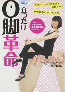 used 立つだけO脚革命 DVD付 たったひとつのポーズを覚えればO脚がなおる! セルフケア 美脚 ヨガ インストラクター 整体