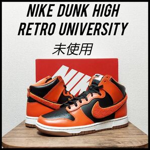 NIKE　ダンク ハイ レトロ ユニバーシティー　未使用　メンズ　27.5cm