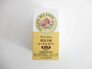 未使用 サプリメント 山田養蜂場 酵素分解ローヤルゼリー キング 100粒 栄養機能食品